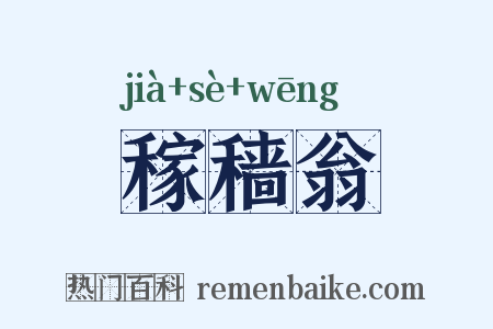 稼穑翁是什么意思的图片